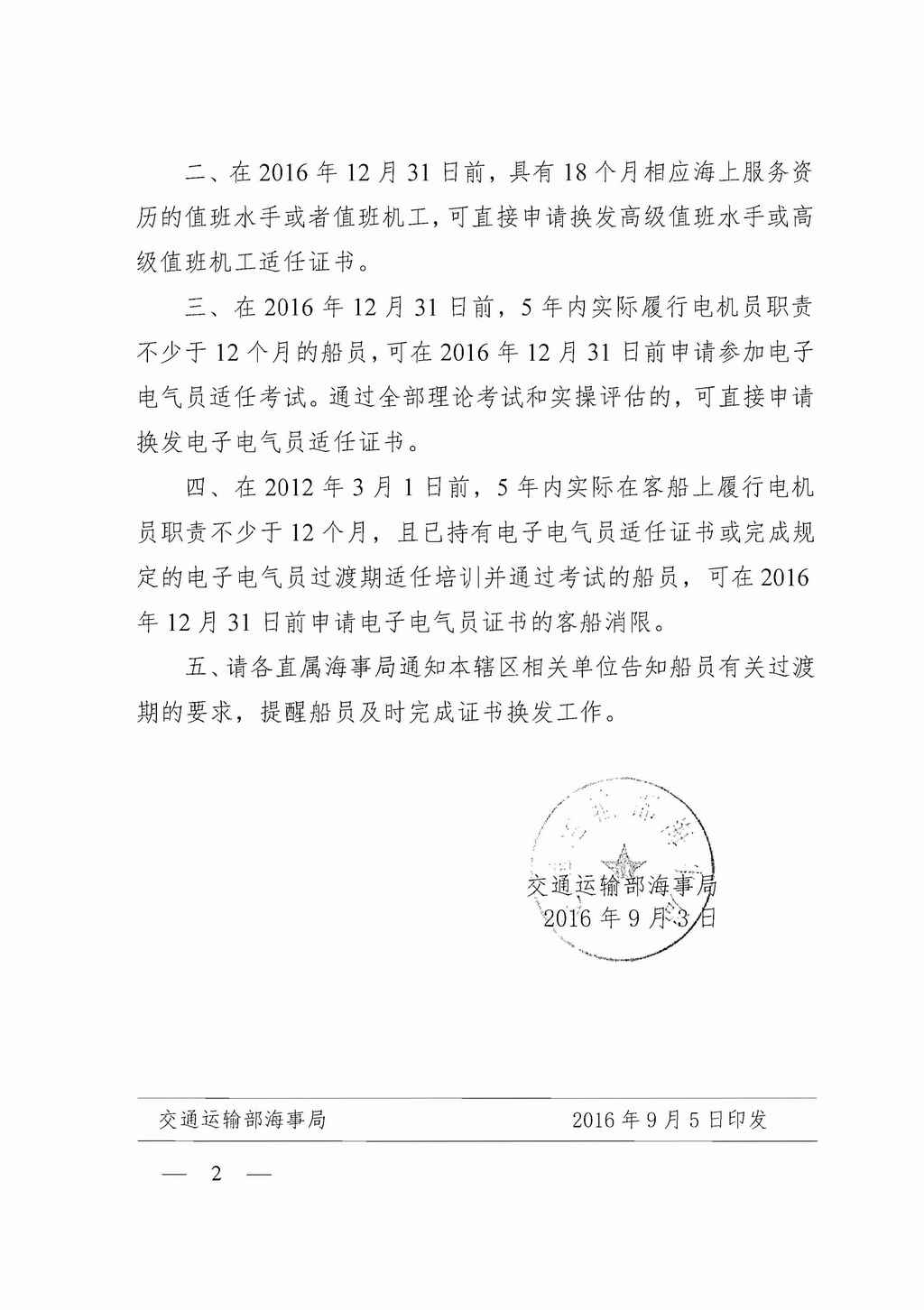 海事局关于高级值班水手、机工和电子电机员的新规定